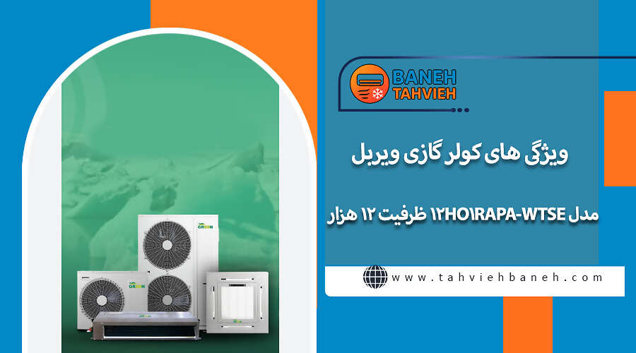 ویژگی های کولر گازی ویربل مدل WTSE-12HO1RAPA ظرفیت ۱۲ هزار